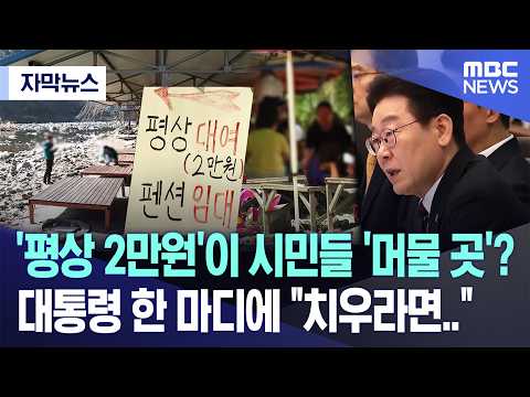 [자막뉴스] '평상 2만원'이 시민들 '머물 곳'? 대통령 한 마디에 
