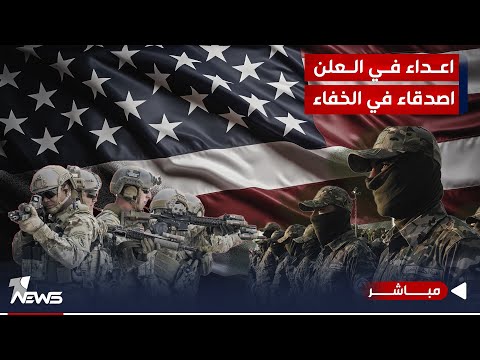 شاهد بالفيديو.. مباشر | الفصائل واميركا تكتفيان بالتهديدات.. وجود الاول يخدم الثاني لما هو ات | #كلام_معقول