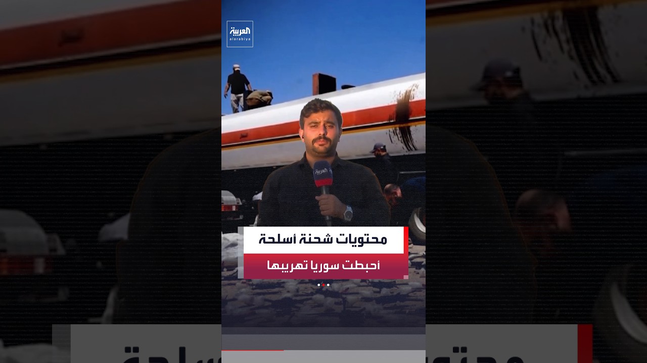 فيديو | محمد هارون: شحنة الأسلحة المضبوطة عند معبر "التنف" على الحدود السورية - العراقية تضم صواريخ متطورة