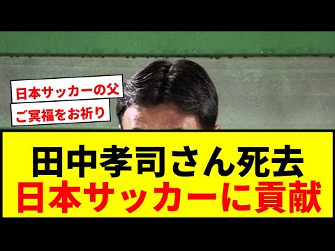【訃報】サッカー元日本代表・田中孝司さん70歳で死去 U-20日本代表監督としてW杯導く