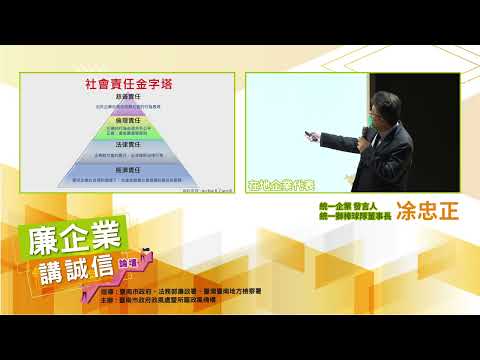 廉企業 講誠信-統一企業 誠實勤道 創新求進，善盡社會責任的企業