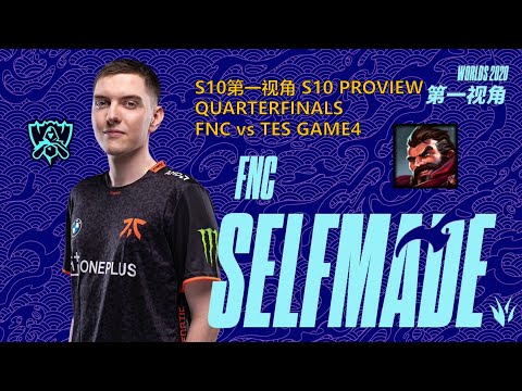 [S10第一视角PROVIEW]FNC vs TES GAME4 FNC.Selfmade Graves Worlds 2020 Quarterfinals