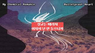 마이 케미컬 로맨스 My chemical romance - bulletproof heart | 가사번역 | 한글