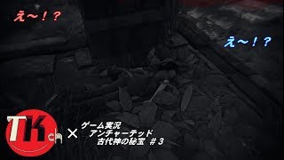 アンチャーテッド古代神の秘宝 【ＴＫちゃんねるのゲーム実況】#3