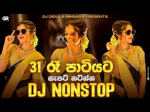 31st Night Special Dj Nonstop (සැපට නටන්න) | 2026 Party Dance Dj Nonstop Sinhala | Trending Dj Remix