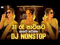 31st Night Special Dj Nonstop සැපට නටන්න 2026 Party Dance Dj Nonstop Sinhala Trend