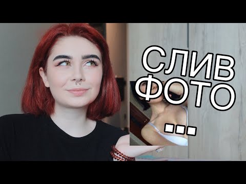 КТО СЛИЛ МОИ ГОЛЫЕ ФОТО?