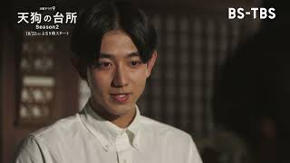 [TVerで配信中] BS‐TBS【天狗の台所 Ｓｅａｓｏｎ２】10月22日スタート！／出演：駒木根葵汰・塩野瑛久・越山敬達▼第一話「ブルーベリーと車海老」