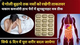 ये गोली वुढ़ापे तक नसों को रखेगी ताकतवर | Naso ki Takat ki best medicine | NuROKIND -Z More Tablet