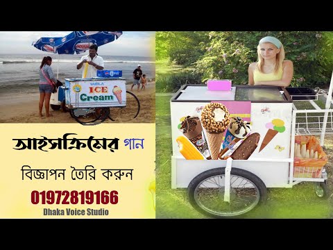 আইসক্রিমের গান | Ice-cream Ad | বিজ্ঞাপন তৈরি করুন | Dhaka Recording Studio | 01972819166