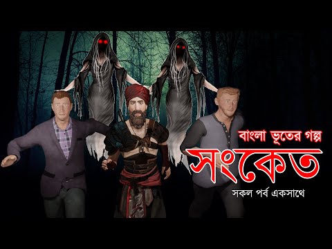 Sonket full | সংকেত | Bangla Cartoon | Bhuter Golpo |Bangla horror Golpo | Bangla Bhuter Cartoon