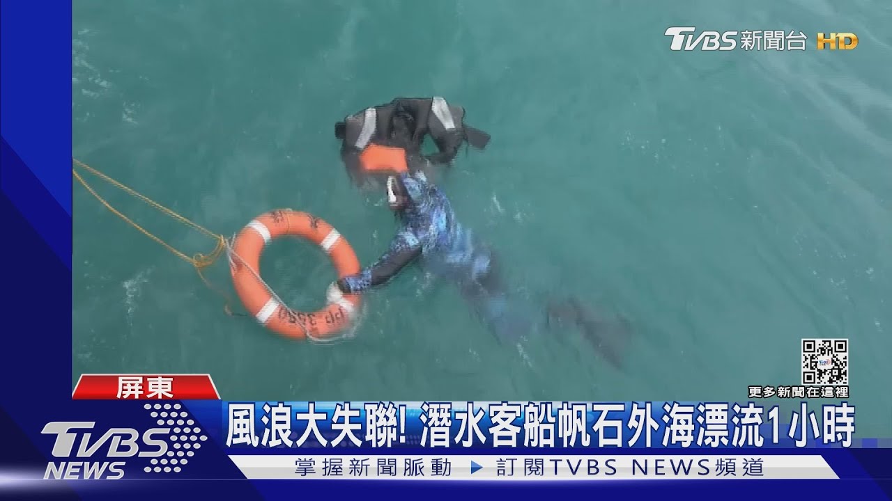 驚險!潛水客失聯海上漂1小時 帆船無動力險翻2人獲救