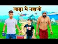 सर्दी में नहाना HAKKUSINGARIYA SADIK SINGARIYA