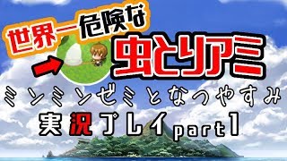【実況】ミンミンゼミとなつやすみ【PART1】