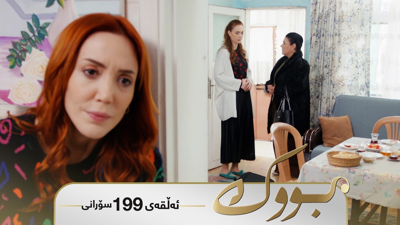 ڤیدیۆ | Bwk - Sorani Alqay 199 | بووک - سۆرانی ئەڵقەی ١٩٩