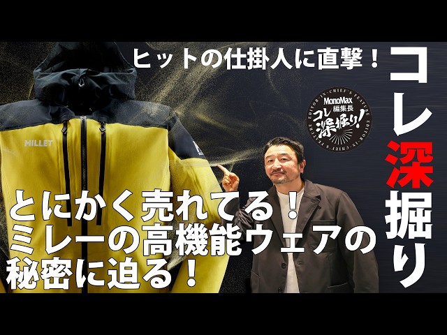 【ゲリラ豪雨も怖くない】耐水圧50,000mmの異次元スペック!ミレー「ティフォン ノヴァ」の秘密をキーマンに直撃『編集長のコレ深掘り!』