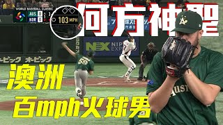 澳洲投手Jack O'Loughlin速球飆破100英里｜ WBC棒球經典賽B組預賽