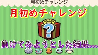 月初めチャレンジに負けてみようとした結果…【ポケとる/PokemonShuffle】