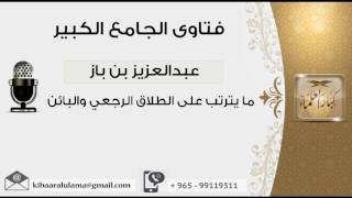 ما يترتب على الطلاق الرجعي والبائن - بن باز - مشروع كبار العلماء image