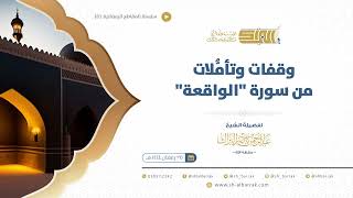 صورة وقفات وتأملات من سورة الواقعة  - الشيخ عبدالرحمن البراك (41)