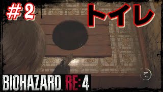 【バイオRE:4】＃2 投稿主はよくお腹を壊します。