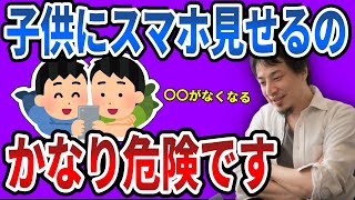 【ひろゆき】子供にスマホを見させるのは絶対にやめましょう。〇〇がなくなります【切り抜き/論破】