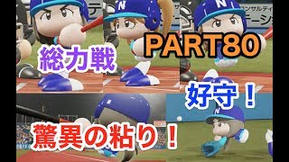 パワプロ2019 乃木坂4期 ペナント 実況プレイ 〜4番目の光を探しに行こう〜 PART80