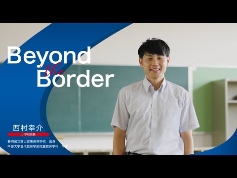建築学科 【中部大学公式】名古屋市立小学校　小学校教諭　西村　幸介さん　－Beyond the Border