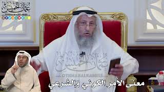 1198 - معنى الأمر الكوني والشرعي - عثمان الخميس