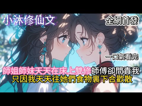 【宗门孽徒：开局就给全宗下合欢散】師姐師妹天天在床上雙修師傅卻問責我只因我天天往她們食物裏下合歡散 #小说 #古风漫画 #二次元 #有声漫画 #修仙 #玄幻小说 #小说 #小说推荐 #逆袭故事