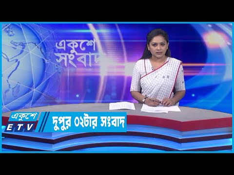 02 PM News || দুপুর ০২টার সংবাlদ || 03 June 2022 || ETV News