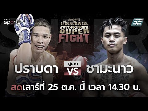 ศึกพีพีทีวี เกียรติเพชร Super Fight