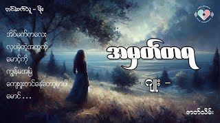 အမှတ်တရ - (ဇာတ်သိမ်းပိုင်း) | တင်ဆက်သူ မိုး @VoiceofTreasure