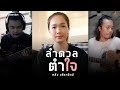 ลำดวลตำใจ หลิว วชิรารักษ์ COVER VERSION Original จ�