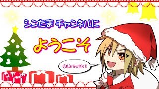 シンたまチャンネルへようこそ♪(チャンネル紹介動画)