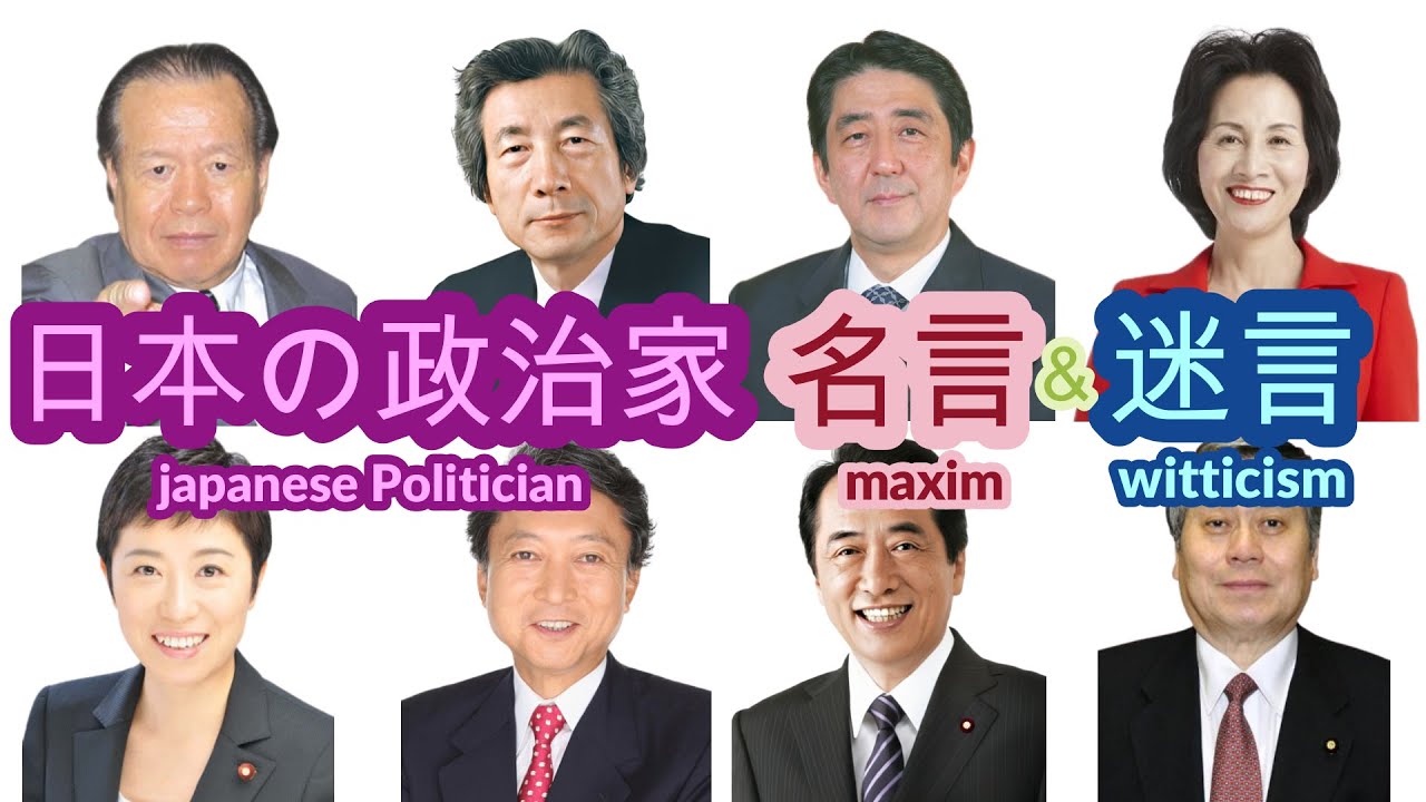 日本の政治家  名言＆迷言（japanese politician maxim＆witticism）
