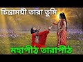 চিন্তাময়ী তারা তুমি Song Chinta Moye Tara Song Mahapith Tarapit