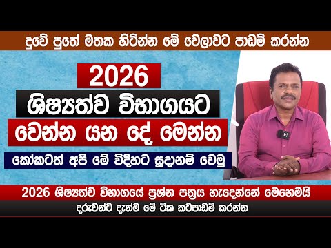 2026 ශිෂ්‍යත්ව විභාගයට වෙන්න යන දේ | 2026 ප්‍රශ්න පත්‍රය | Sarath ananda | Shishyathwa | Sinhala
