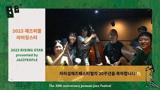 재즈피플 2023 라이징스타 | The 20th Anniversary of Jarasum Jazz Festival