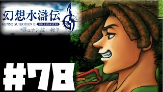 【幻想水滸伝2リマスター】実況プレイ#78