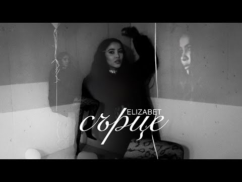 ELIZABET - SYRCE | Елизабет - Сърце (Official Music Video) 2026 