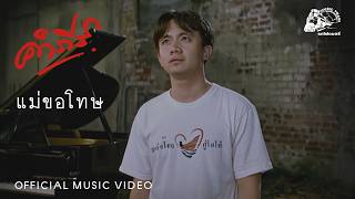 แม่ขอโทษ – พงษ์สิทธิ์ คำภีร์
