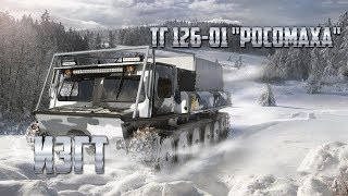 Грузопассажирский вездеход ТГ-126-01