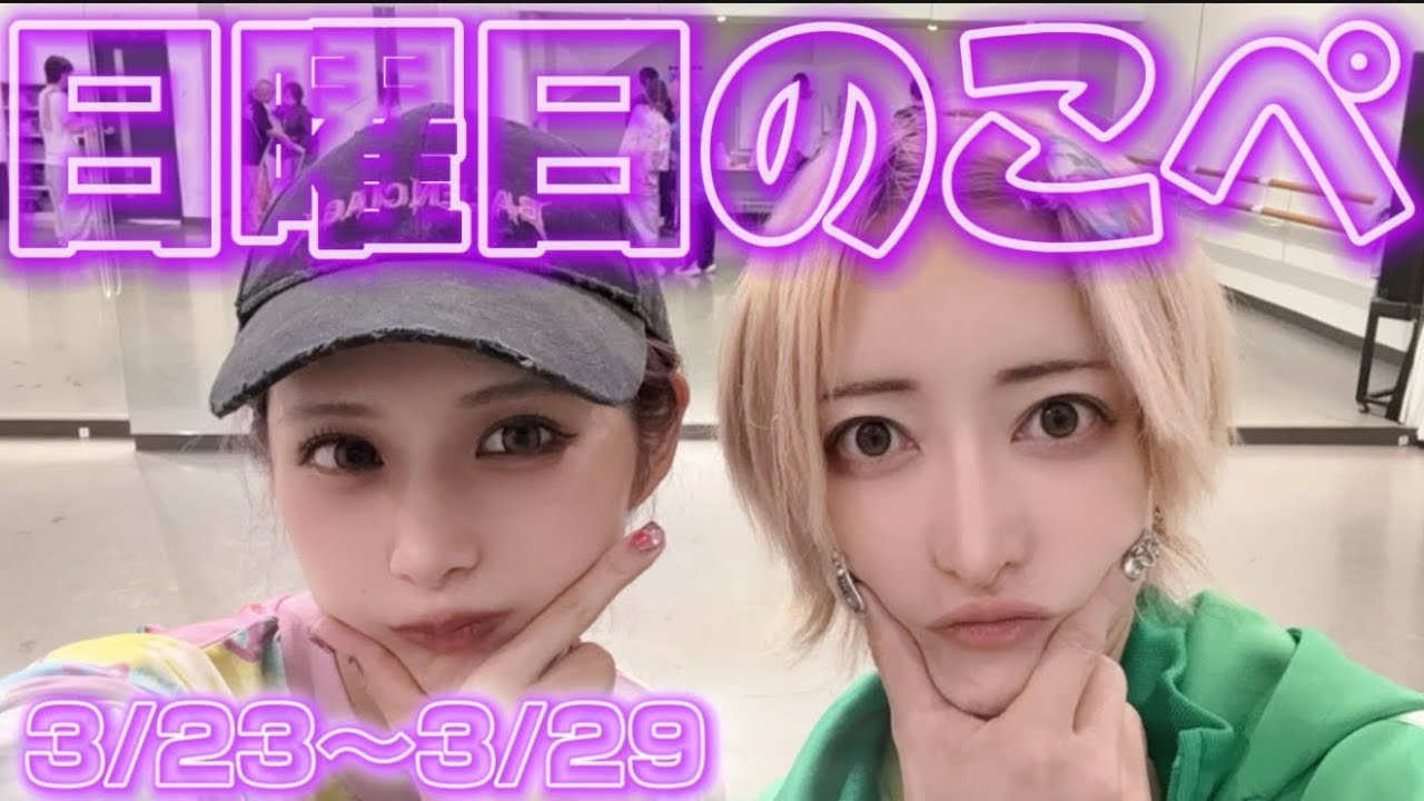 【リアピの1週間】3月23日〜3月29日日曜日のこぺ