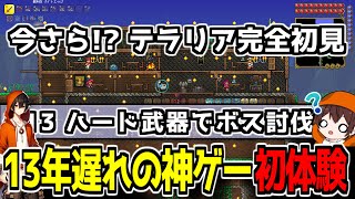 【初見テラリア】ハードの新しい武器作ってボス討伐するぞ #13 【Twitch同時配信】