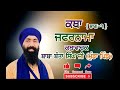ZAFARNAMA Katha | Baba Banta Singh Ji (Munda Pind Wale) | Part 1