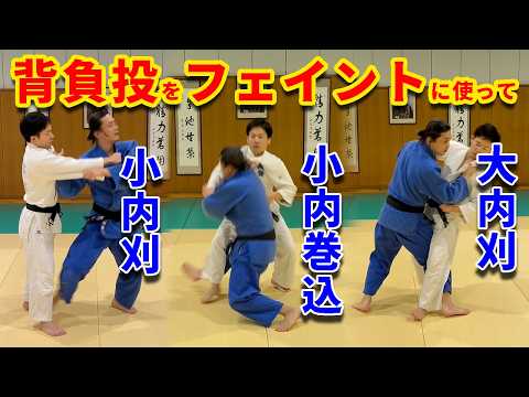 【前後の技を身につけよう！】背負投をフェイントに小内刈、小内巻込、大内刈で投げる方法