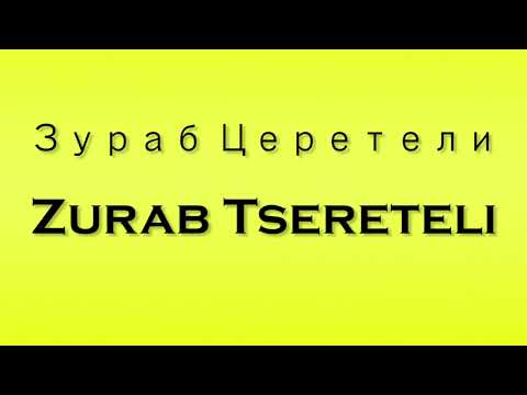Pronunciation of Зураб Церетели Zurab Tsereteli