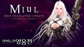 Mabinogi Heroes (Vindictus) - Miul (New Character) Trailer - F2P - PC - KR