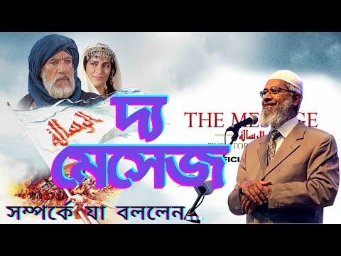 দ্য মেসেজ মুভি সম্পর্কে যা বললেন...ডঃ জাকির নায়েক  |  The Message Islamic Movie  |  Dr Zakir Naik  |